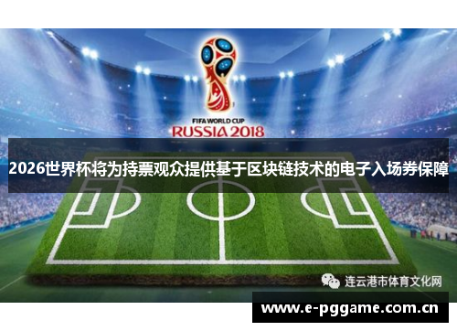 2026世界杯将为持票观众提供基于区块链技术的电子入场券保障