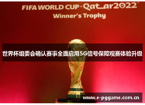 世界杯组委会确认赛事全面启用5G信号保障观赛体验升级