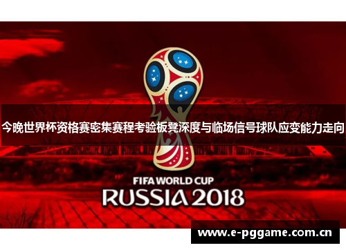 今晚世界杯资格赛密集赛程考验板凳深度与临场信号球队应变能力走向 今晚世界杯资格赛密集赛程考验板凳深度与临场信号球队应变能力走向