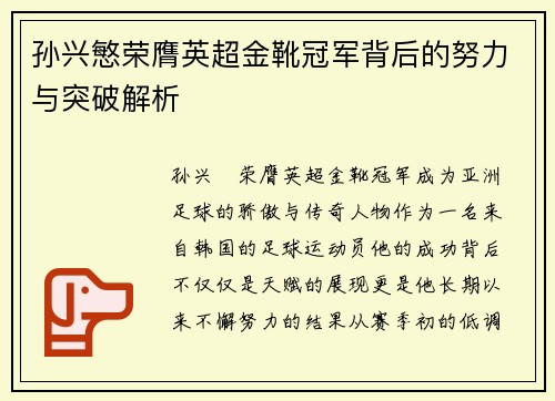 孙兴慜荣膺英超金靴冠军背后的努力与突破解析 孙兴慜荣膺英超金靴冠军背后的努力与突破解析