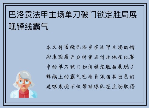 巴洛贡法甲主场单刀破门锁定胜局展现锋线霸气 巴洛贡法甲主场单刀破门锁定胜局展现锋线霸气