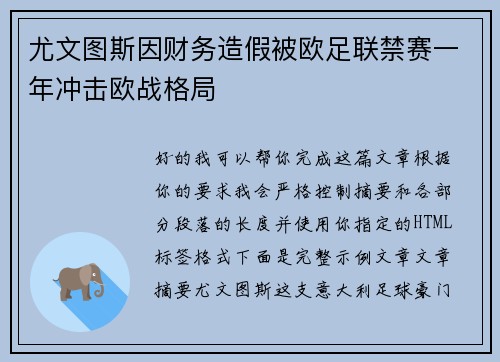 尤文图斯因财务造假被欧足联禁赛一年冲击欧战格局