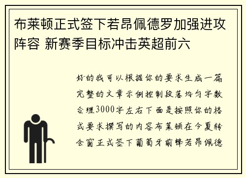 布莱顿正式签下若昂佩德罗加强进攻阵容 新赛季目标冲击英超前六