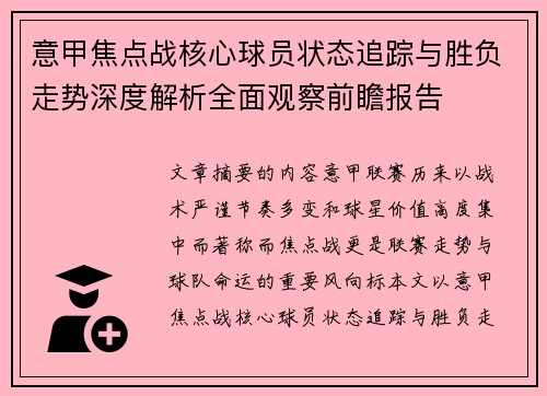 意甲焦点战核心球员状态追踪与胜负走势深度解析全面观察前瞻报告 意甲焦点战核心球员状态追踪与胜负走势深度解析全面观察前瞻报告