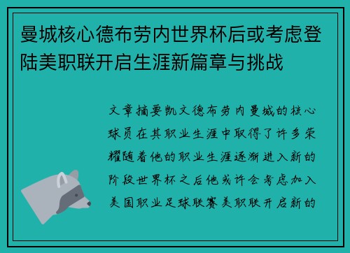 曼城核心德布劳内世界杯后或考虑登陆美职联开启生涯新篇章与挑战