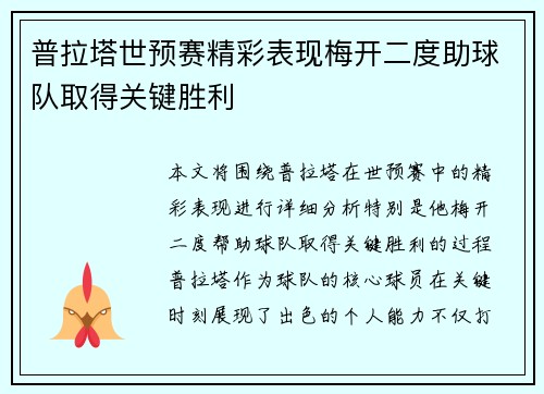 普拉塔世预赛精彩表现梅开二度助球队取得关键胜利 普拉塔世预赛精彩表现梅开二度助球队取得关键胜利