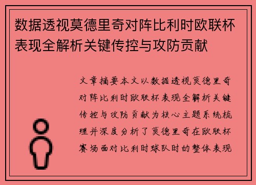 数据透视莫德里奇对阵比利时欧联杯表现全解析关键传控与攻防贡献