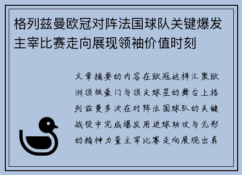 格列兹曼欧冠对阵法国球队关键爆发主宰比赛走向展现领袖价值时刻 格列兹曼欧冠对阵法国球队关键爆发主宰比赛走向展现领袖价值时刻
