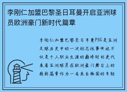 李刚仁加盟巴黎圣日耳曼开启亚洲球员欧洲豪门新时代篇章