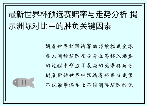 最新世界杯预选赛赔率与走势分析 揭示洲际对比中的胜负关键因素