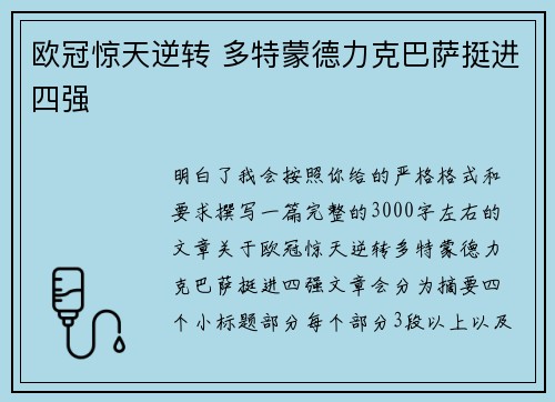欧冠惊天逆转 多特蒙德力克巴萨挺进四强 欧冠惊天逆转 多特蒙德力克巴萨挺进四强