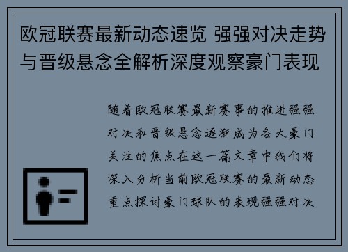 欧冠联赛最新动态速览 强强对决走势与晋级悬念全解析深度观察豪门表现