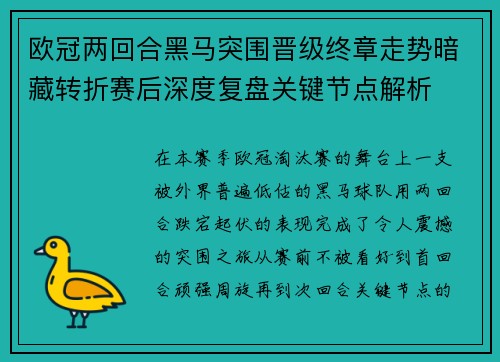 欧冠两回合黑马突围晋级终章走势暗藏转折赛后深度复盘关键节点解析