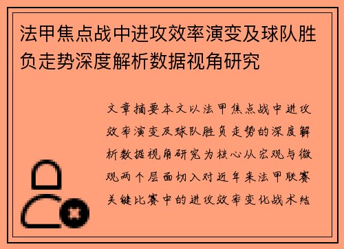 法甲焦点战中进攻效率演变及球队胜负走势深度解析数据视角研究