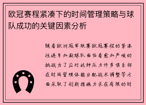 欧冠赛程紧凑下的时间管理策略与球队成功的关键因素分析