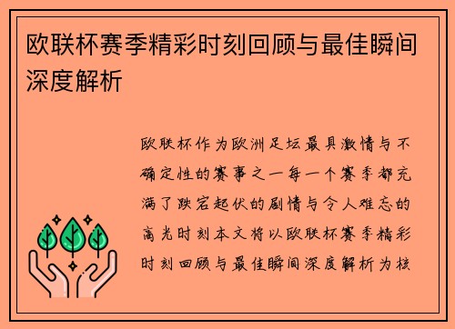 欧联杯赛季精彩时刻回顾与最佳瞬间深度解析