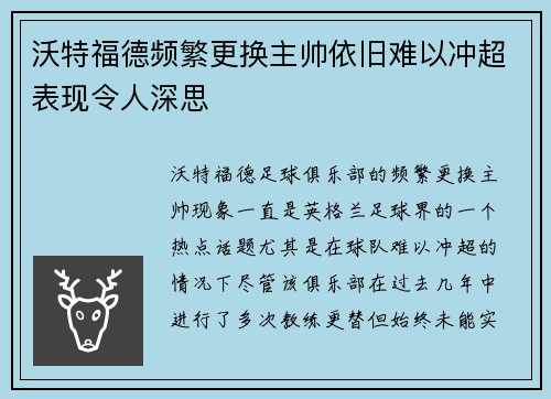 沃特福德频繁更换主帅依旧难以冲超表现令人深思 沃特福德频繁更换主帅依旧难以冲超表现令人深思