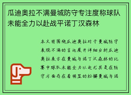 瓜迪奥拉不满曼城防守专注度称球队未能全力以赴战平诺丁汉森林 瓜迪奥拉不满曼城防守专注度称球队未能全力以赴战平诺丁汉森林