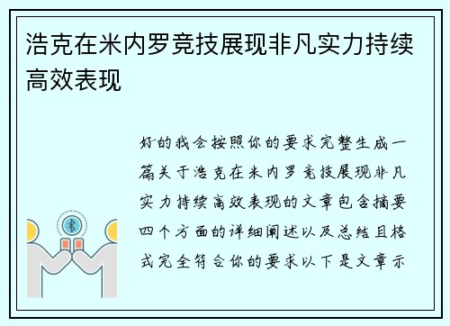 浩克在米内罗竞技展现非凡实力持续高效表现