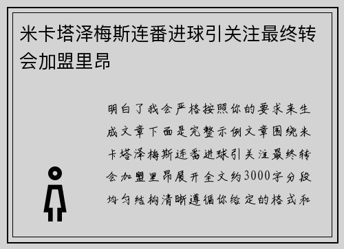 米卡塔泽梅斯连番进球引关注最终转会加盟里昂