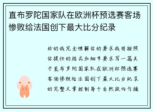 直布罗陀国家队在欧洲杯预选赛客场惨败给法国创下最大比分纪录