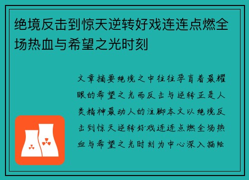 绝境反击到惊天逆转好戏连连点燃全场热血与希望之光时刻