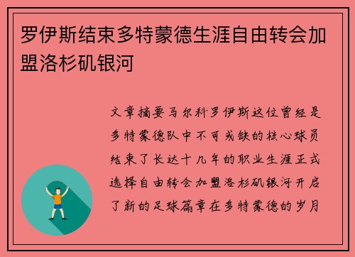 罗伊斯结束多特蒙德生涯自由转会加盟洛杉矶银河