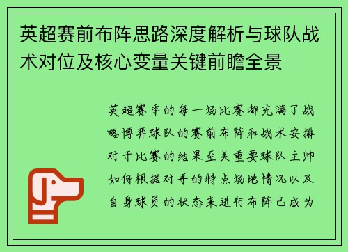英超赛前布阵思路深度解析与球队战术对位及核心变量关键前瞻全景