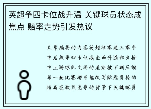 英超争四卡位战升温 关键球员状态成焦点 赔率走势引发热议