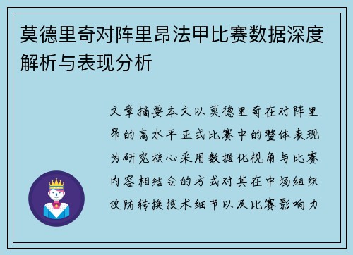 莫德里奇对阵里昂法甲比赛数据深度解析与表现分析