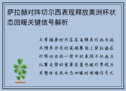 萨拉赫对阵切尔西表现释放美洲杯状态回暖关键信号解析 萨拉赫对阵切尔西表现释放美洲杯状态回暖关键信号解析