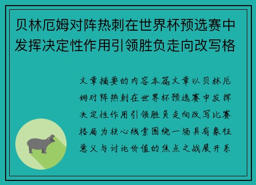 贝林厄姆对阵热刺在世界杯预选赛中发挥决定性作用引领胜负走向改写格局