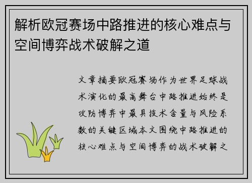 解析欧冠赛场中路推进的核心难点与空间博弈战术破解之道 解析欧冠赛场中路推进的核心难点与空间博弈战术破解之道
