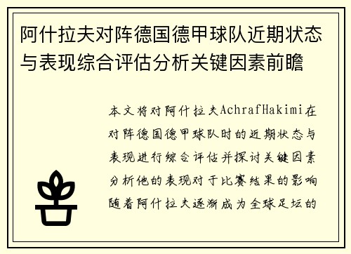 阿什拉夫对阵德国德甲球队近期状态与表现综合评估分析关键因素前瞻