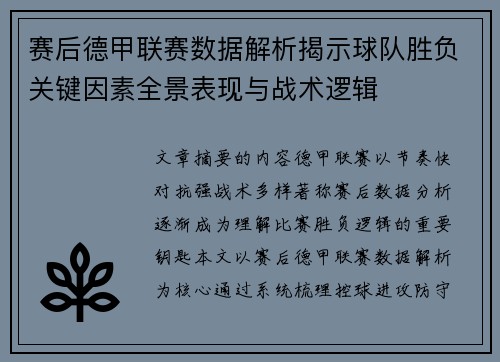 赛后德甲联赛数据解析揭示球队胜负关键因素全景表现与战术逻辑 赛后德甲联赛数据解析揭示球队胜负关键因素全景表现与战术逻辑