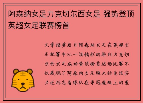 阿森纳女足力克切尔西女足 强势登顶英超女足联赛榜首