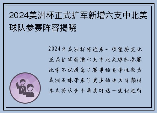 2024美洲杯正式扩军新增六支中北美球队参赛阵容揭晓