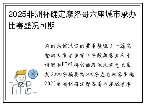 2025非洲杯确定摩洛哥六座城市承办比赛盛况可期