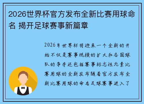 2026世界杯官方发布全新比赛用球命名 揭开足球赛事新篇章