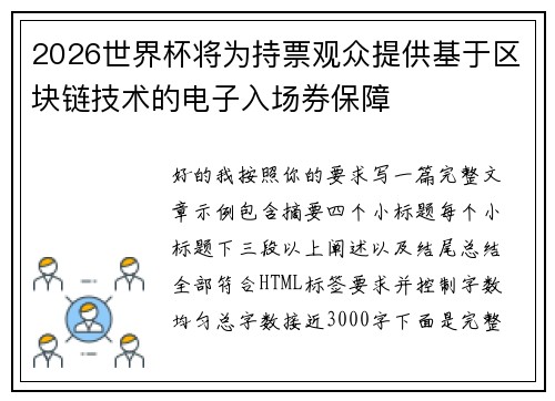 2026世界杯将为持票观众提供基于区块链技术的电子入场券保障 2026世界杯将为持票观众提供基于区块链技术的电子入场券保障