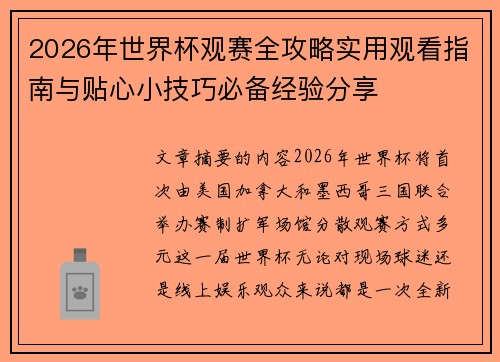 2026年世界杯观赛全攻略实用观看指南与贴心小技巧必备经验分享