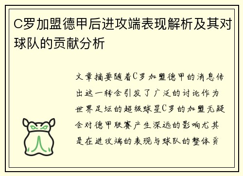 C罗加盟德甲后进攻端表现解析及其对球队的贡献分析 C罗加盟德甲后进攻端表现解析及其对球队的贡献分析