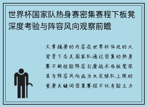 世界杯国家队热身赛密集赛程下板凳深度考验与阵容风向观察前瞻