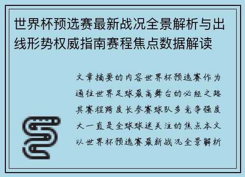 世界杯预选赛最新战况全景解析与出线形势权威指南赛程焦点数据解读