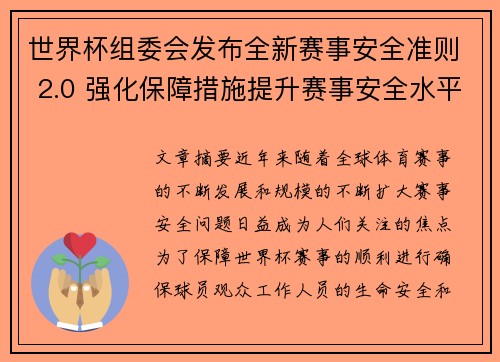 世界杯组委会发布全新赛事安全准则 2.0 强化保障措施提升赛事安全水平 世界杯组委会发布全新赛事安全准则 2.0 强化保障措施提升赛事安全水平