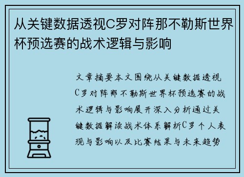 从关键数据透视C罗对阵那不勒斯世界杯预选赛的战术逻辑与影响