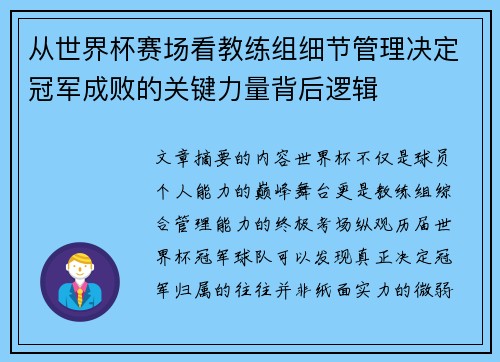 从世界杯赛场看教练组细节管理决定冠军成败的关键力量背后逻辑