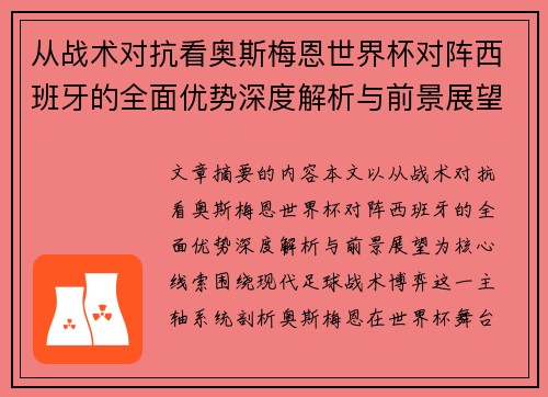 从战术对抗看奥斯梅恩世界杯对阵西班牙的全面优势深度解析与前景展望