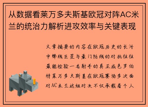 从数据看莱万多夫斯基欧冠对阵AC米兰的统治力解析进攻效率与关键表现