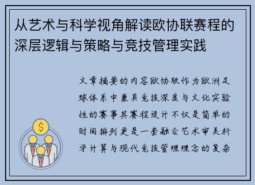 从艺术与科学视角解读欧协联赛程的深层逻辑与策略与竞技管理实践